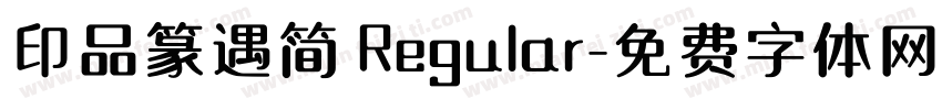 印品篆遇简 Regular字体转换